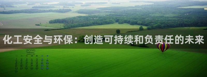 亿万先生app：化工安全与环保：创造可持续和负责任的未来