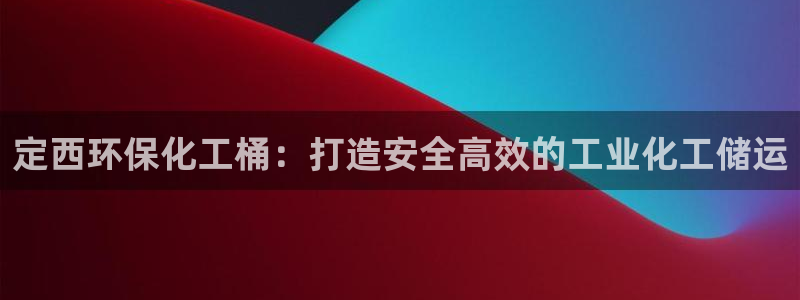 亿万先生客户端官网下载：定西环保化工桶：打造安全高效的工业化工储运