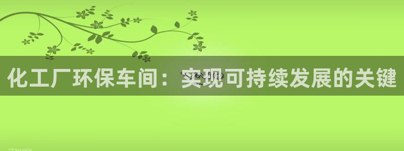 亿万首富手游：化工厂环保车间：实现可持续发展的关键