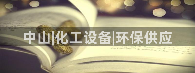 亿万先生官方客服：中山|化工设备|环保供应