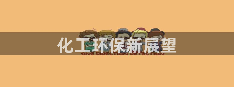 亿万先生网址生：化工环保新展望