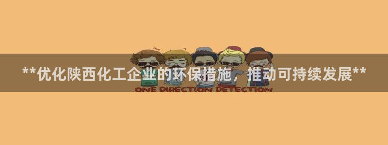 亿万先生mr：**优化陕西化工企业的环保措施，推动可持续发展**