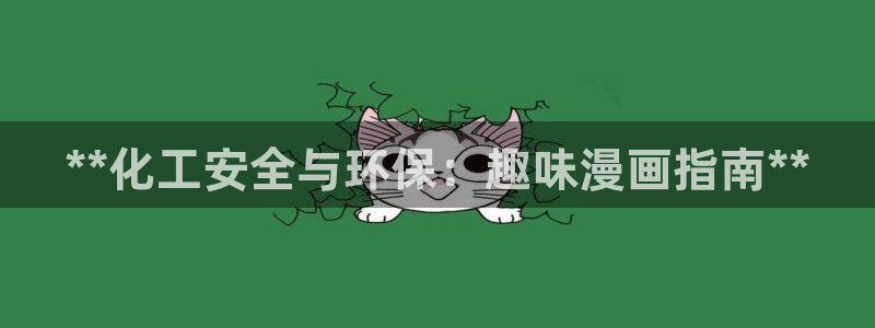 亿万剪辑：**化工安全与环保：趣味漫画指南**