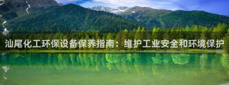 亿万剧集：汕尾化工环保设备保养指南：维护工业安全和环境保护