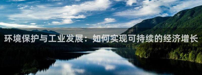 亿万下载：环境保护与工业发展：如何实现可持续的经济增长