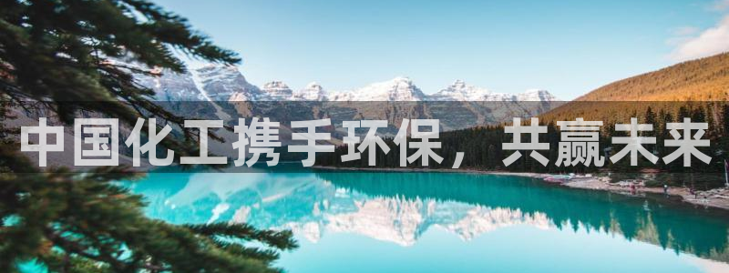 电视剧亿万：中国化工携手环保，共赢未来