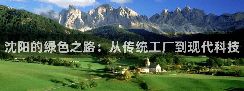 亿万先生mr：沈阳的绿色之路：从传统工厂到现代科技