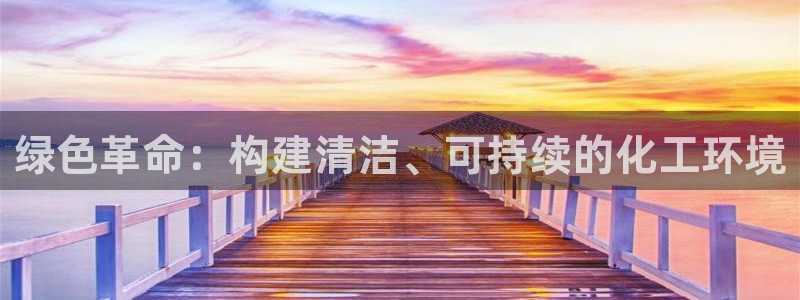 亿万先生mr07：绿色革命：构建清洁、可持续的化工环境