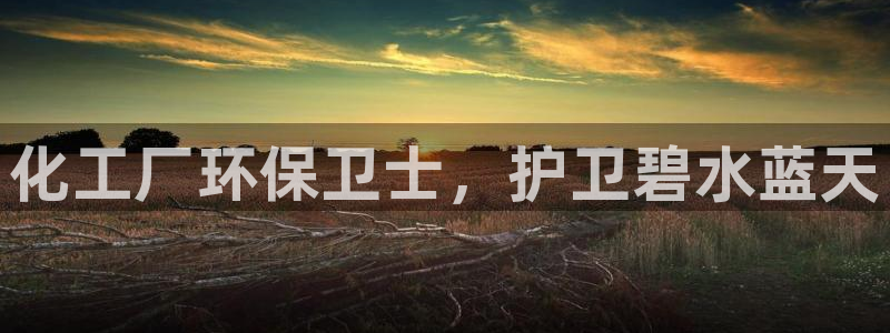 亿万先生mr07官网：化工厂环保卫士，护卫碧水蓝天