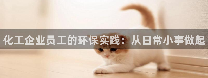 亿万同人字幕组的个人主页：化工企业员工的环保实践：从日常小事做起