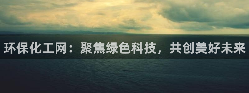 亿万小说免费阅读全文：环保化工网：聚焦绿色科技，共创美好未来