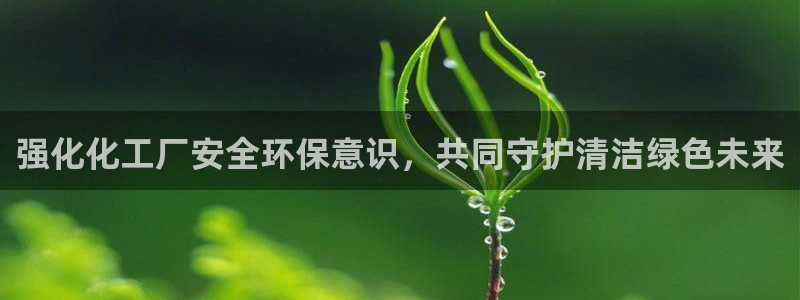 亿万先生充电桩怎么样：强化化工厂安全环保意识，共同守护清洁绿色未来