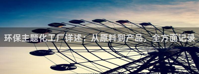 亿万首富手游兑换码：环保主题化工厂详述：从原料到产品，全方面记录