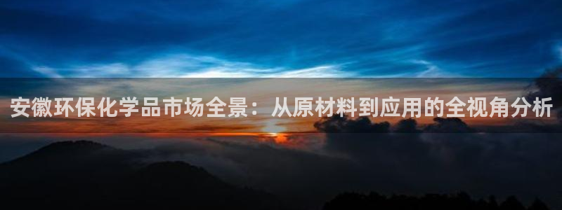 亿万先生网址改了吗：安徽环保化学品市场全景：从原材料到应用的全视角分析