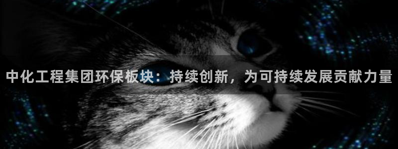 亿万官网字幕：中化工程集团环保板块：持续创新，为可持续发展贡献力量