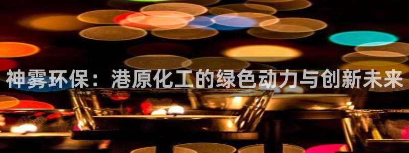 亿万首富游戏破解版无限钻石：神雾环保：港原化工的绿色动力与创新未来