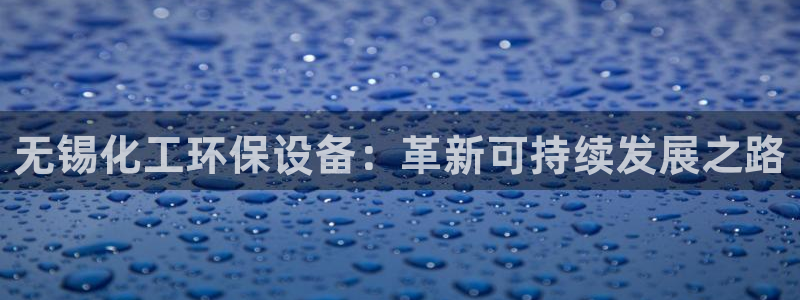 亿万先生充电桩怎么样：无锡化工环保设备：革新可持续发展之路
