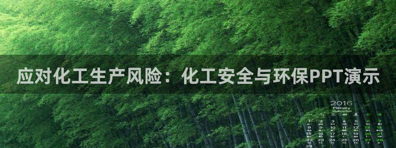 亿万第一季解说：应对化工生产风险：化工安全与环保PPT演示