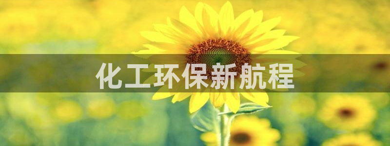 亿万先生游戏平台网址：化工环保新航程