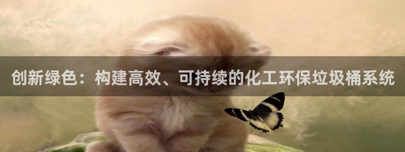 亿万财富网：创新绿色：构建高效、可持续的化工环保垃圾桶系统