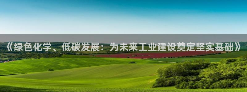 亿万下载第三季：《绿色化学、低碳发展：为未来工业建设奠定坚实基础》