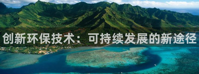 亿万问答：创新环保技术：可持续发展的新途径