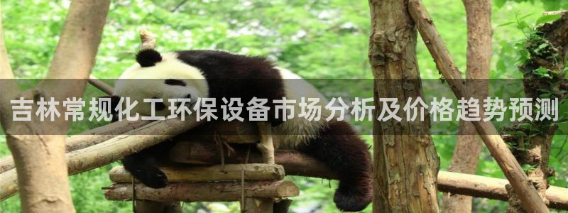 亿万红包版下载正版：吉林常规化工环保设备市场分析及价格趋势预测