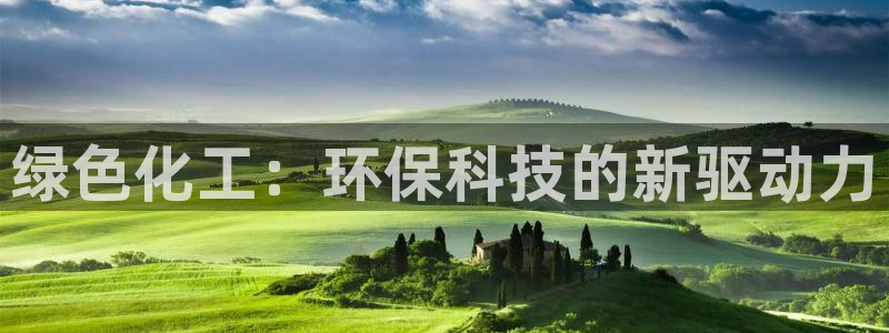 亿万billions：绿色化工：环保科技的新驱动力