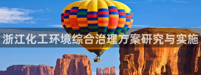 亿万先生官方客服：浙江化工环境综合治理方案研究与实施