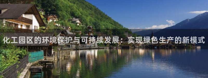 亿万国际：化工园区的环境保护与可持续发展：实现绿色生产的新模式