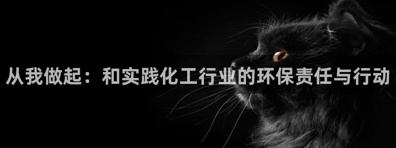 亿万城市手游：从我做起：和实践化工行业的环保责任与行动