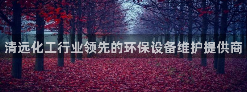 亿万先生mr014：清远化工行业领先的环保设备维护提供商
