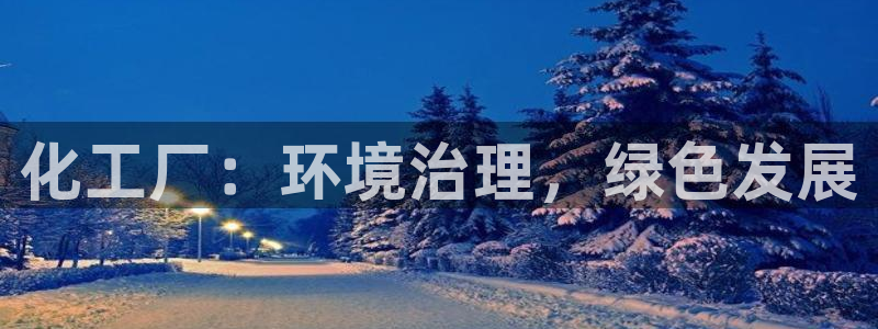 亿万先生游戏：化工厂：环境治理，绿色发展