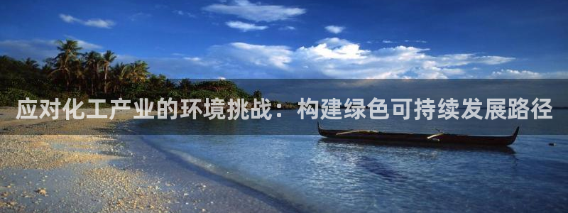 亿万百度贴吧：应对化工产业的环境挑战：构建绿色可持续发展路径