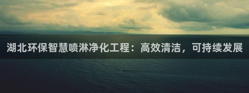 亿万集团：湖北环保智慧喷淋净化工程：高效清洁，可持续发展