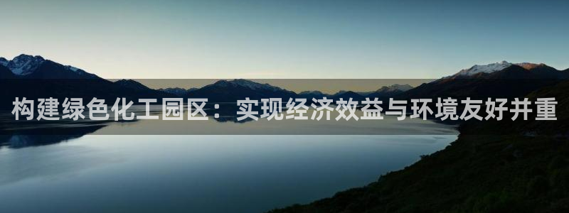 亿万同人字幕组微博的微博：构建绿色化工园区：实现经济效益与环境友好并重