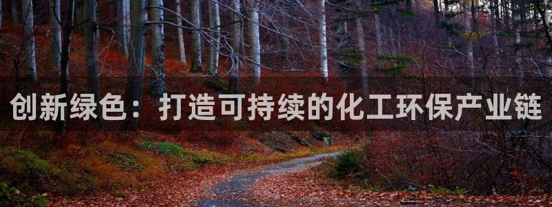 亿万集团：创新绿色：打造可持续的化工环保产业链