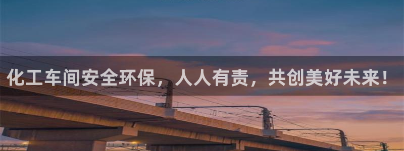 亿万客户端：化工车间安全环保，人人有责，共创美好未来！