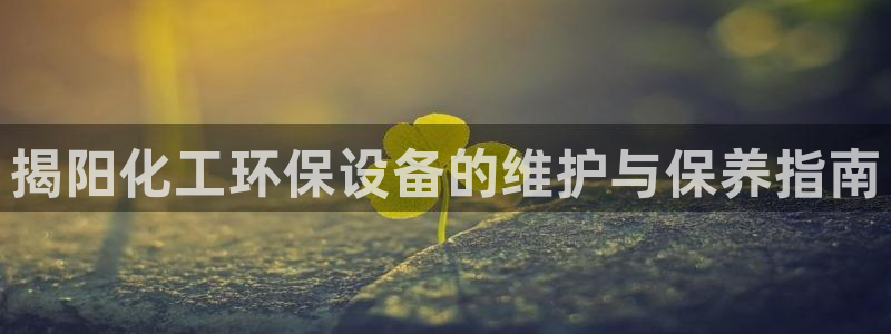 亿万先生充电桩：揭阳化工环保设备的维护与保养指南