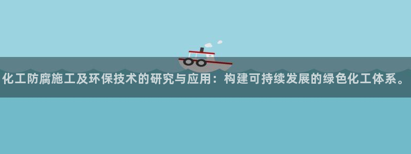 亿万先生换网址了吗：化工防腐施工及环保技术的研究与应用：构建可持续发展的绿色化工体系。