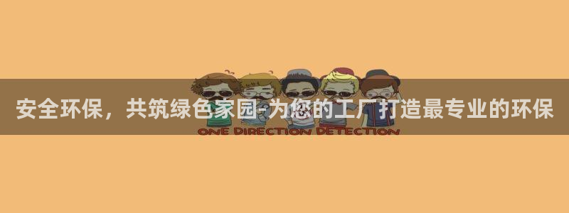 亿万的亿：安全环保，共筑绿色家园-为您的工厂打造最专业的环保