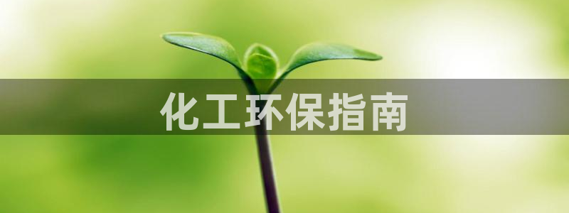 亿万官网手机登录：化工环保指南