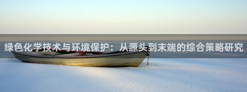 亿万的亿：绿色化学技术与环境保护：从源头到末端的综合策略研究