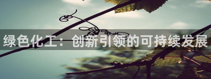 亿万同人字幕组微博的微博：绿色化工：创新引领的可持续发展