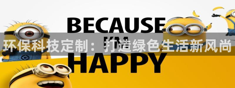 亿万先生 手机版下载：环保科技定制：打造绿色生活新风尚