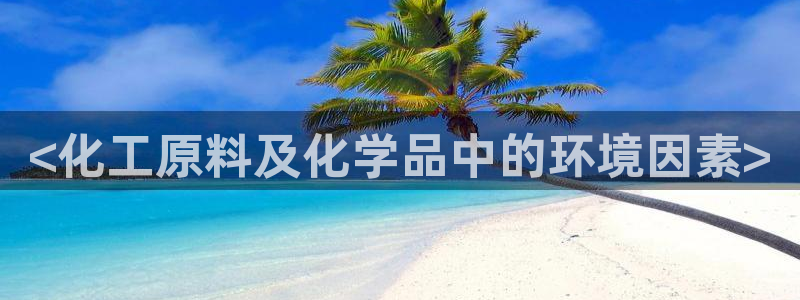 亿万先生用什么客户端：<化工原料及化学品中的环境因素>