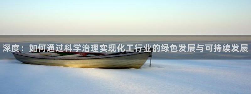 亿万首富游戏：深度：如何通过科学治理实现化工行业的绿色发展与可持续发展