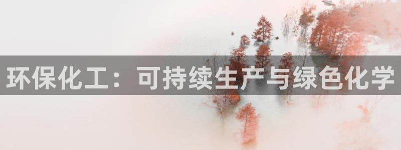 亿万先生手机版入口在哪下载：环保化工：可持续生产与绿色化学