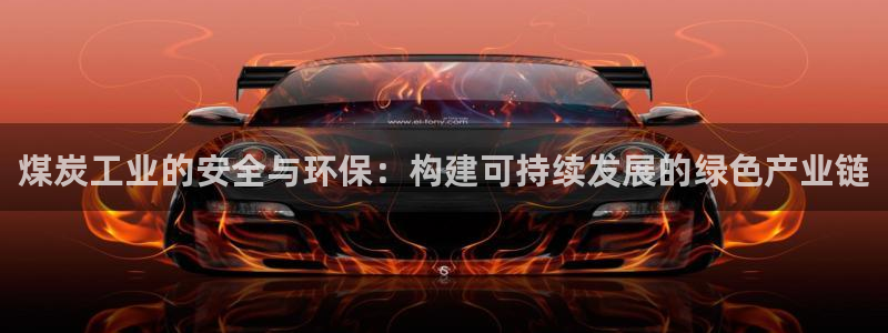 亿万先生手游下载：煤炭工业的安全与环保：构建可持续发展的绿色产业链