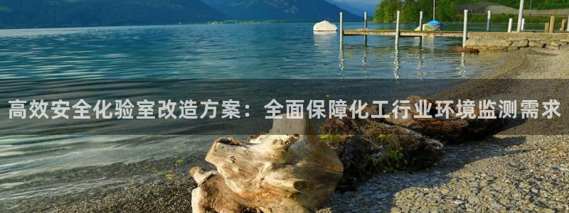 亿万官网字幕：高效安全化验室改造方案：全面保障化工行业环境监测需求